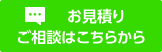 無料見積り・ご相談