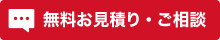 無料お見積り・ご相談