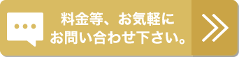 料金等、お気軽にお問い合わせ下さい。