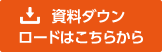 資料ダウンロード