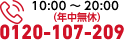 10:00～20:00 年中無休0120-107-209