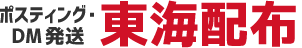 愛知県名古屋市でポスティング・DM発送の東海配布