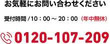 お気軽にお問い合わせください受付時間/10:00～20:00 年中無休0120-107-209