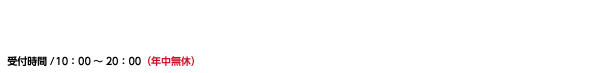 お電話でのお申し込みも受け付けております。0120-107-209  受付時間/10:00～20:00 年中無休