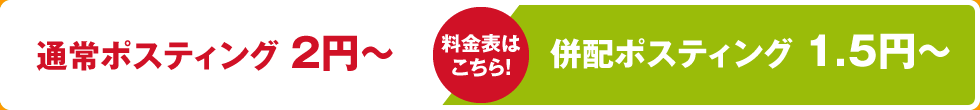 通常ポスティング2円～併配ポスティング1.5円～