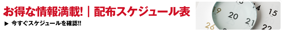 お得な情報満載！｜配布スケジュール表